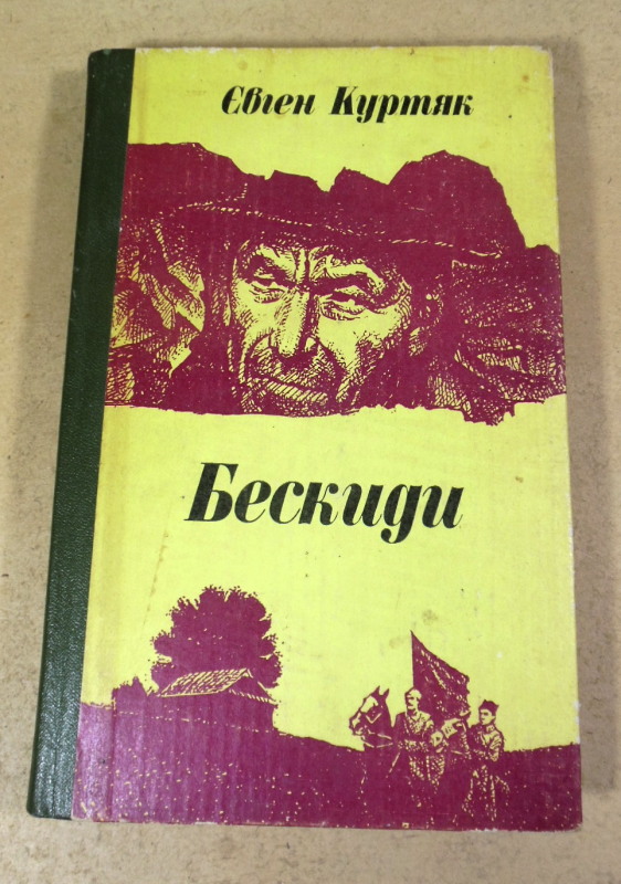 Євген Куртяк, Бескиди: Дилогія