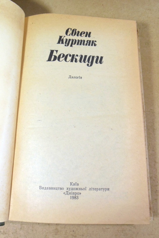 Євген Куртяк, Бескиди: Дилогія — изображение 2