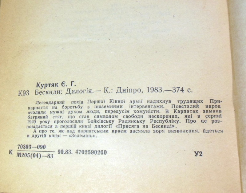 Євген Куртяк, Бескиди: Дилогія — изображение 4