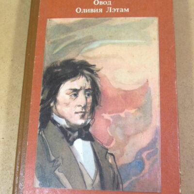 Э. Л. Войнич, Овод. Оливия Лэтам: Романы