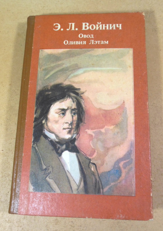 Э. Л. Войнич, Овод. Оливия Лэтам: Романы