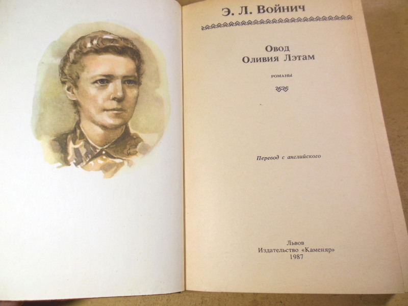 Э. Л. Войнич, Овод. Оливия Лэтам: Романы — изображение 2