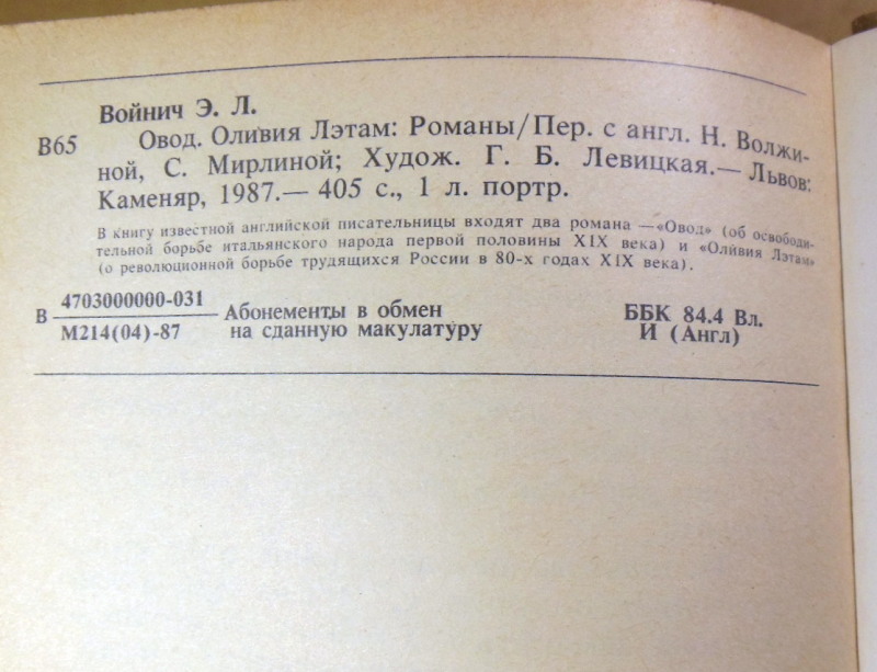 Э. Л. Войнич, Овод. Оливия Лэтам: Романы — изображение 3