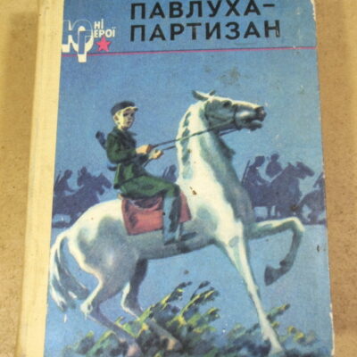А. І. Інчин, М. П. Корзун, Ю. М. Корольков, Павлуха-партизан