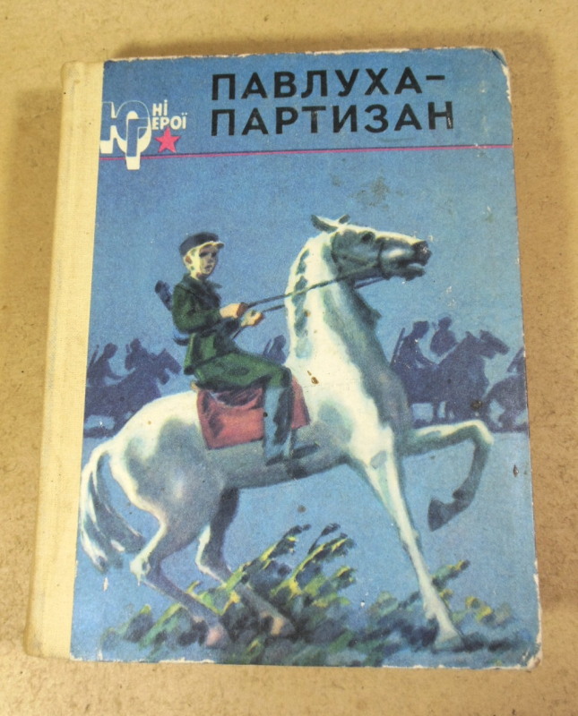 А. І. Інчин, М. П. Корзун, Ю. М. Корольков, Павлуха-партизан