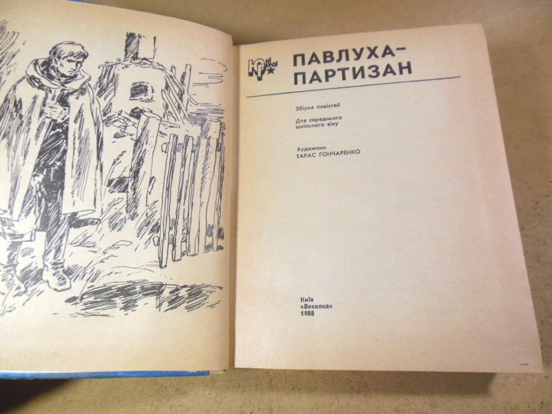 А. І. Інчин, М. П. Корзун, Ю. М. Корольков, Павлуха-партизан — изображение 2