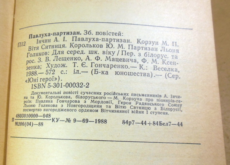 А. І. Інчин, М. П. Корзун, Ю. М. Корольков, Павлуха-партизан — изображение 3