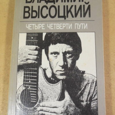 Владимир Высоцкий, Четыре четверти пути