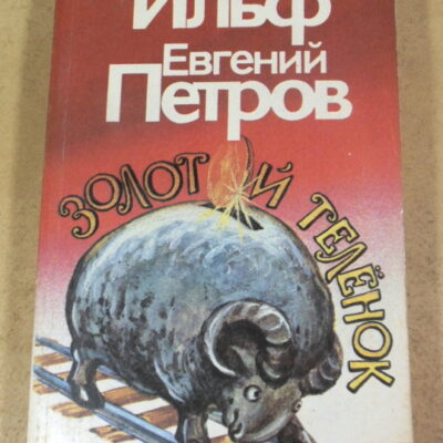 Илья Ильф, Евгений Петров, Золотой теленок