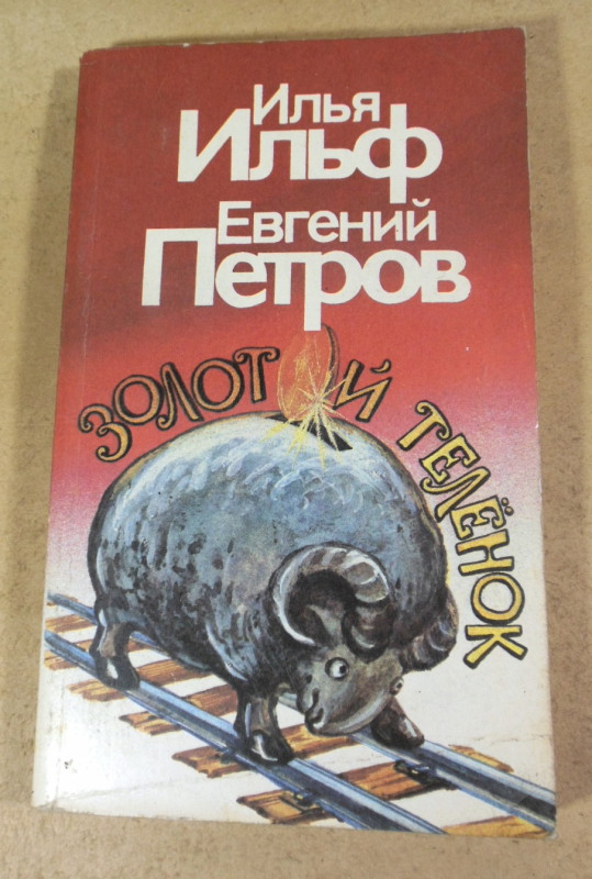 Илья Ильф, Евгений Петров, Золотой теленок