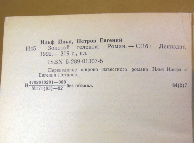 Илья Ильф, Евгений Петров, Золотой теленок — изображение 3
