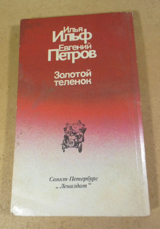Илья Ильф, Евгений Петров, Золотой теленок — изображение 4