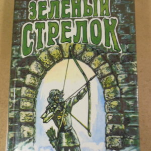 Эдгар Уоллес, Зеленый стрелок; Семь замков усыпальницы