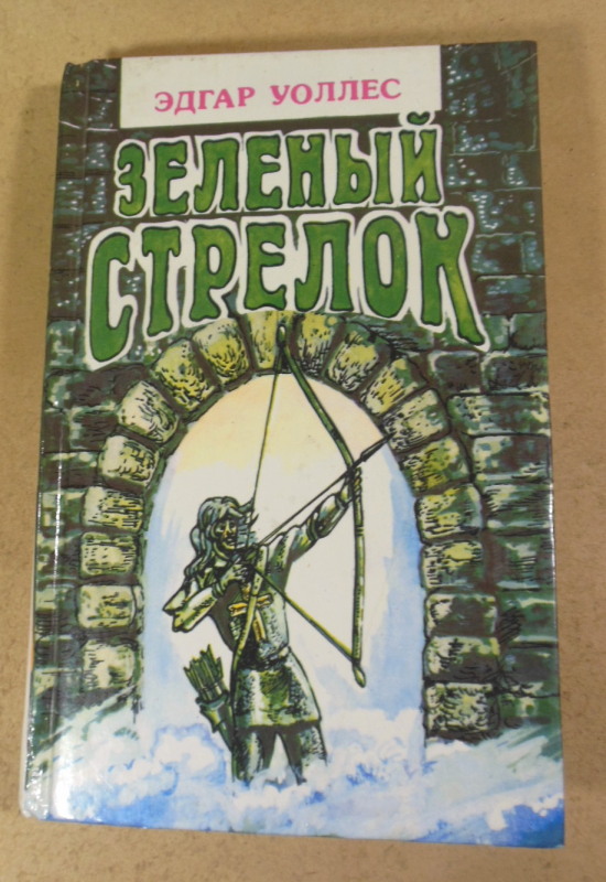 Эдгар Уоллес, Зеленый стрелок; Семь замков усыпальницы