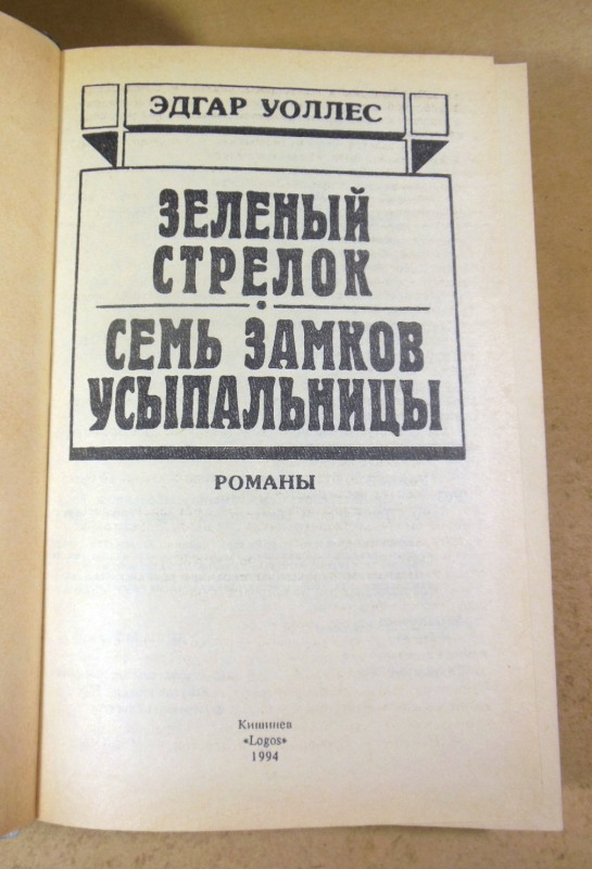 Эдгар Уоллес, Зеленый стрелок; Семь замков усыпальницы — изображение 2