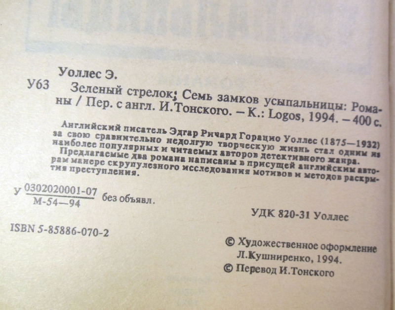Эдгар Уоллес, Зеленый стрелок; Семь замков усыпальницы — изображение 3