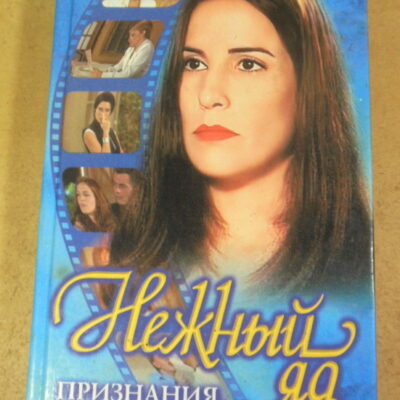 Агиналду Силва. Нежный яд. Признания