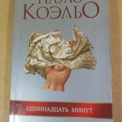 Пауло Коэльо, Одиннадцать минут