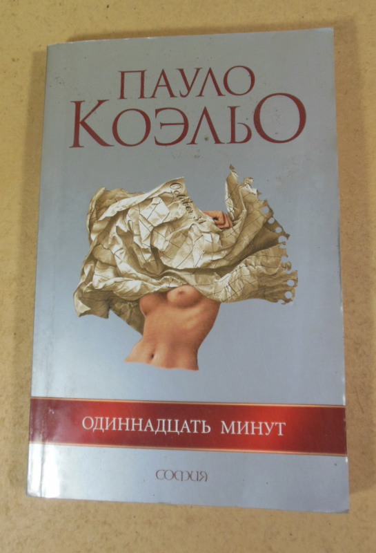 Пауло Коэльо, Одиннадцать минут