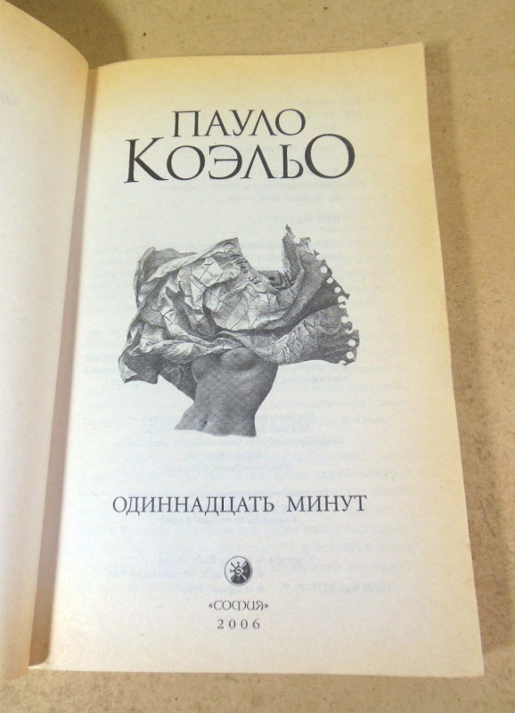 Пауло Коэльо, Одиннадцать минут — изображение 2