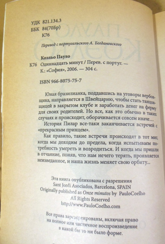 Пауло Коэльо, Одиннадцать минут — изображение 3