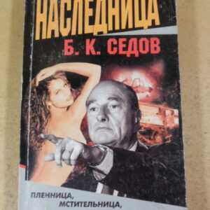 Б. К. Седов, Наследница