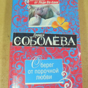Лариса Соболєва. Оберег от порочной любви