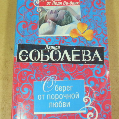 Лариса Соболєва. Оберег от порочной любви
