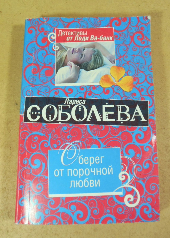 Лариса Соболєва. Оберег от порочной любви