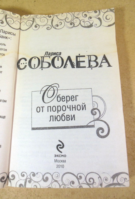 Лариса Соболєва. Оберег от порочной любви — изображение 2