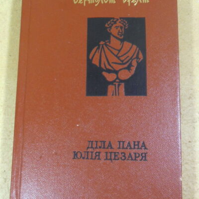 Бертольт Брехт, Діла пана Юлія Цезаря