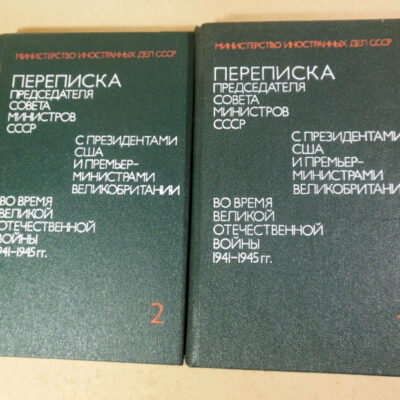 Переписка Председателя Совета Министров СССР 1941-1945 гг. В 2-х томах