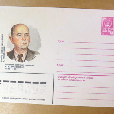ХМК СРСР 1982. Литовский советский композитор А. К. Качанаускас Ref: k230