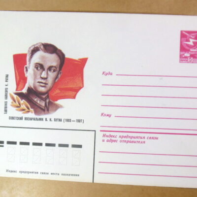 ХМК СРСР 1983. Советский военачальник В. К. Путна (1893—1937) Ref: k230