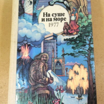 На суше и на море 1977. Повести, рассказы, очерки, статьи