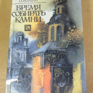 Владимир Солоухин, Время собирать камни