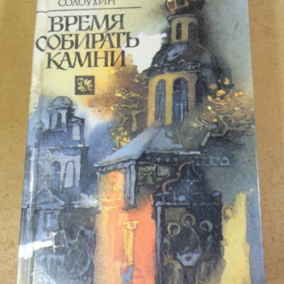 Владимир Солоухин, Время собирать камни