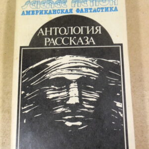 Антология научно-фантастических рассказов. Том 14