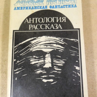 Антология научно-фантастических рассказов. Том 14