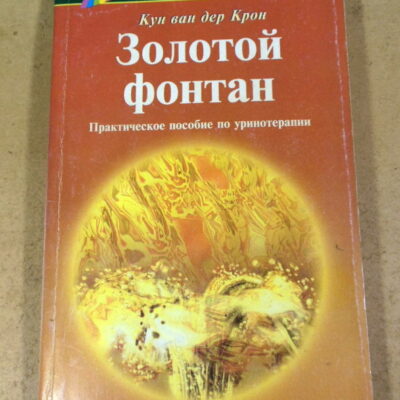 Кун ван дер Крон, Золотой фонтан. Практическое пособие по уринотерапии