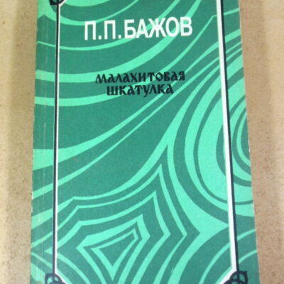 П. П. Бажов, Малахитовая шкатулка