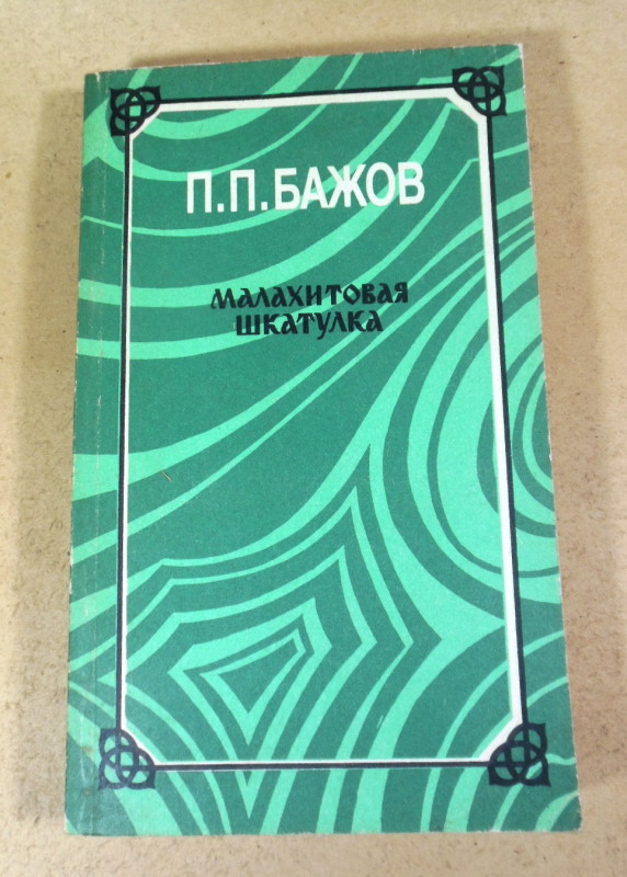 П. П. Бажов, Малахитовая шкатулка