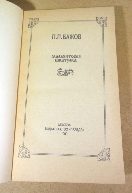 П. П. Бажов, Малахитовая шкатулка — изображение 2