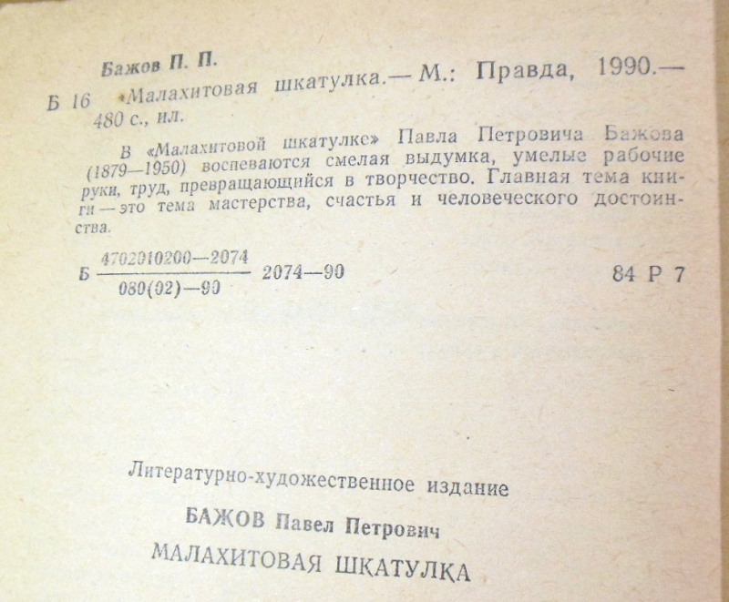 П. П. Бажов, Малахитовая шкатулка — изображение 3