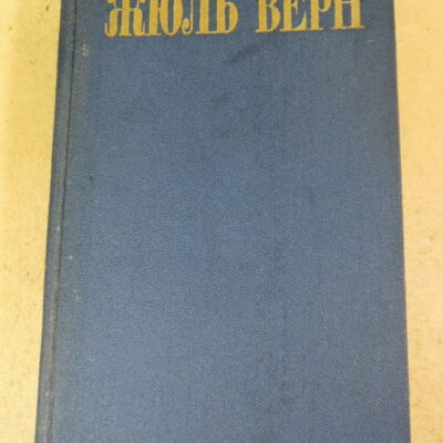 Жюль Верн. Собрание сочинений в восьми томах Том 4