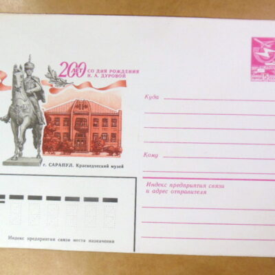 ХМК СРСР 1983. 200 лет со дня рождения Н. А. Дуровой. г. Сарапул. Краеведческий музей Ref: k231