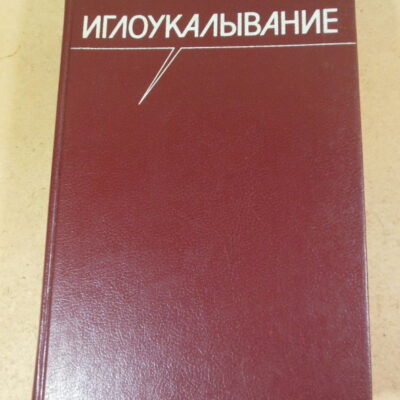 Хоанг Бао Тяу, Ла Куанг Ниеп, Иглоукалывание