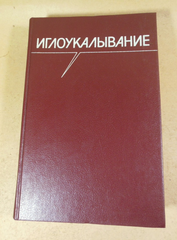 Хоанг Бао Тяу, Ла Куанг Ниеп, Иглоукалывание
