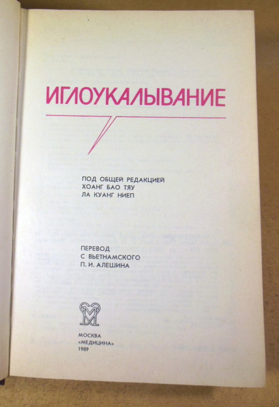 Хоанг Бао Тяу, Ла Куанг Ниеп, Иглоукалывание — изображение 2