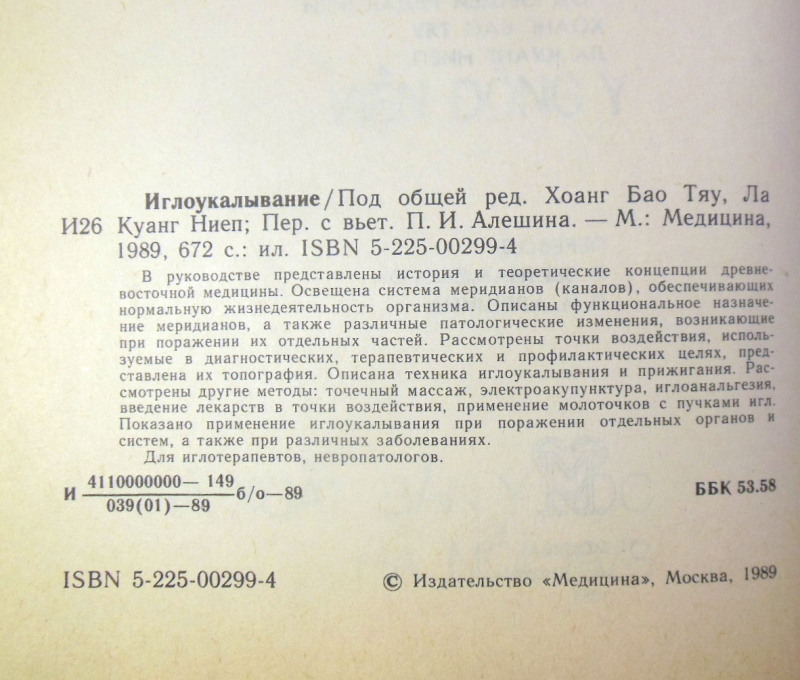 Хоанг Бао Тяу, Ла Куанг Ниеп, Иглоукалывание — изображение 3